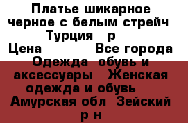 Платье шикарное черное с белым стрейч VERDA Турция - р.54-56  › Цена ­ 1 500 - Все города Одежда, обувь и аксессуары » Женская одежда и обувь   . Амурская обл.,Зейский р-н